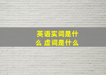 英语实词是什么 虚词是什么